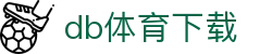 db体育下载 - 安全信誉导航